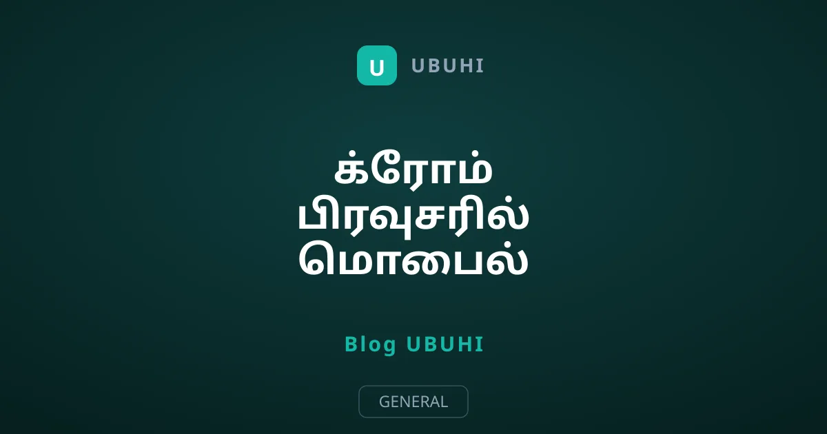 க்ரோம் பிரவுசரில் மொபைல் டேட்டாவை சேமிப்பது எப்படி?