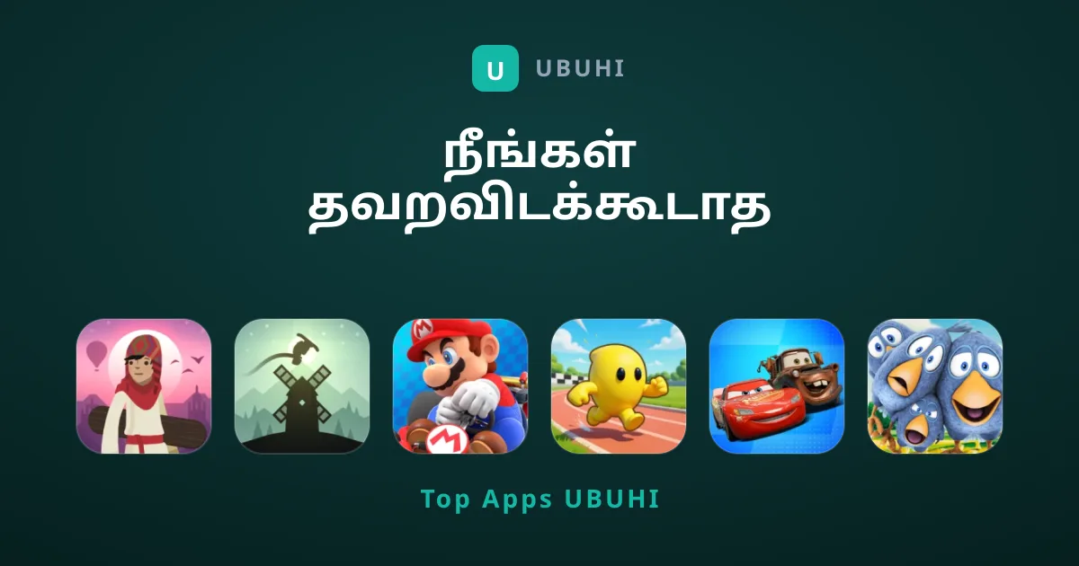 நீங்கள் தவறவிடக்கூடாத 12 சிறந்த விளையாட்டுகள்