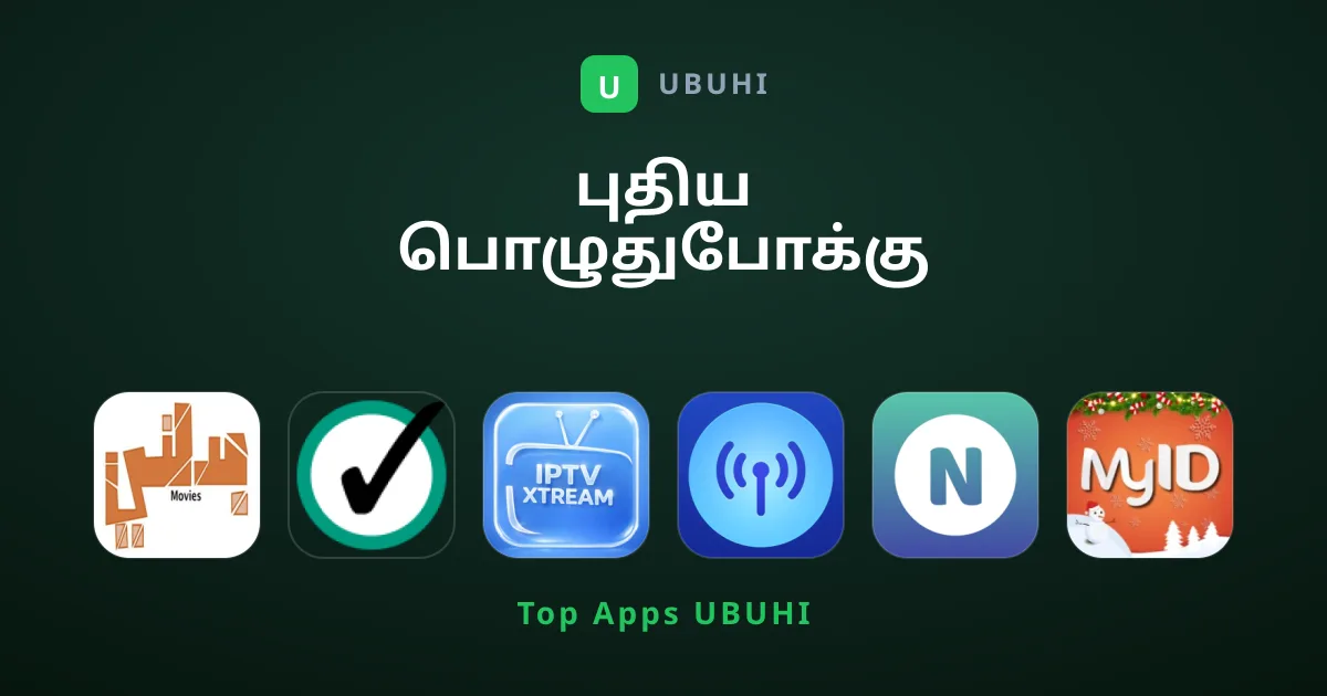புதிய பொழுதுபோக்கு செயலிகளை தேடுகிறீர்களா?